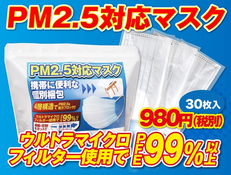 PM2.5対応マスク 30枚入り1,078円(税込) ウルトラマイクロフィルター使用でPFE99%以上