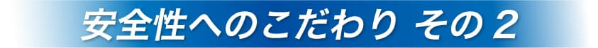 安全性へのこだわり その2