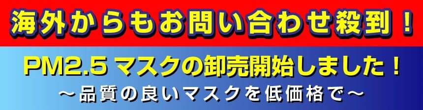 PM2.5 マスクの卸売を開始しました！