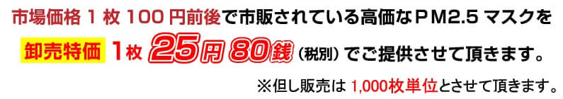 使用価格１枚１００円前後で市販されている高価なPM2.5マスクを卸売特価1枚28円38銭（税込）でご提供させていただきます。